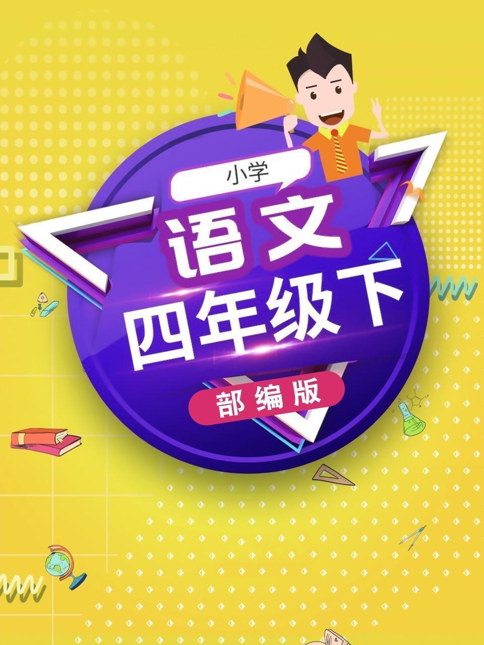 小学语文 四年级下 部编版