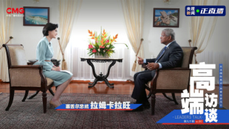 高端访谈 高端访谈 专访塞舌尔总统拉姆卡拉旺