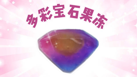 爱茉莉兒の食玩世界 多彩宝石戒指果冻食玩