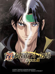 新网球王子 冰帝对立海 未来之战