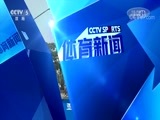 体育新闻 [体育新闻]完整版 20180811