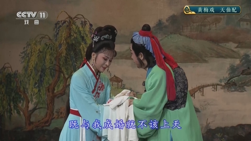 CCTV空中剧院 《CCTV空中剧院》 20250827 黄梅戏《天仙配》
