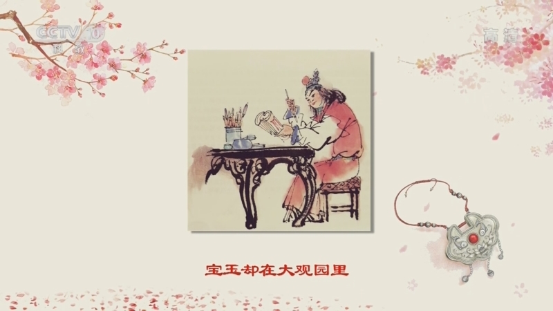 百家讲坛 《百家讲坛》 20220405 诗词红楼（第二部）5 姽婳之歌