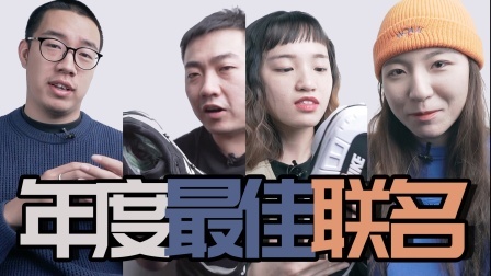 2020年度最佳联名球鞋是？