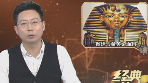 经典传奇 古墓奇珍录·千年黄金面具