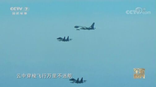 国防微视频-军歌嘹亮 《国防微视频-军歌嘹亮》 20200815 《我在祖国的蓝天巡航》