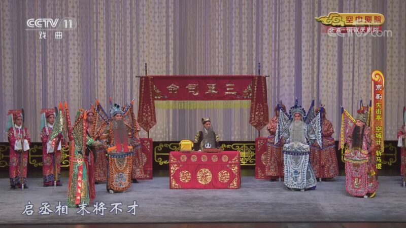 CCTV空中剧院 《CCTV空中剧院》 20200923 京剧《击鼓骂曹》《失街亭·空城计·斩马谡》 1/2