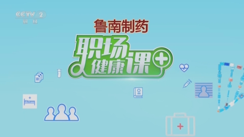 职场健康课 《职场健康课》 20230625 不可轻视的虫咬伤