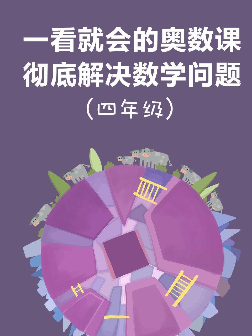 一看就会的奥数课 彻底解决数学问题（四年级）