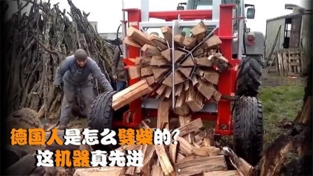 机械控 德国人是怎么劈柴的？这台机械比斧头快，这样的机器靠谱吗