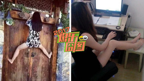 欢乐囧图 奇葩萌妹实力作妖好尴尬