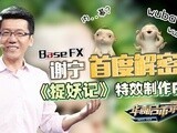 华商启示录 《捉妖记》特效制作内幕