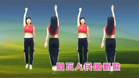 听经典老歌，看健身舞《阿瓦人民唱新歌》轻松又欢快