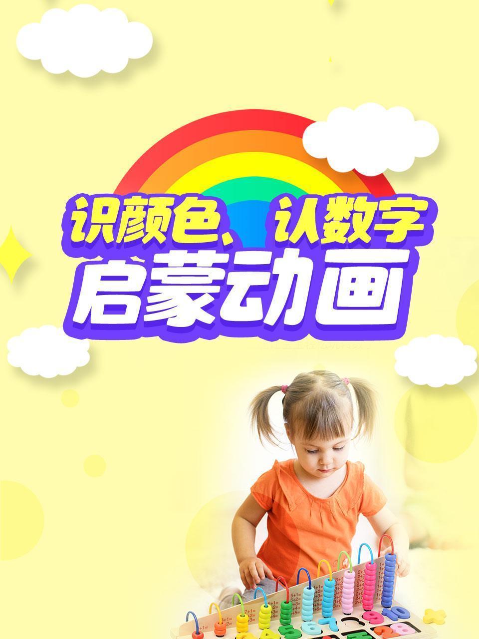 识颜色、认数字启蒙动画