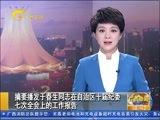 广西新闻 《广西新闻》 20160203