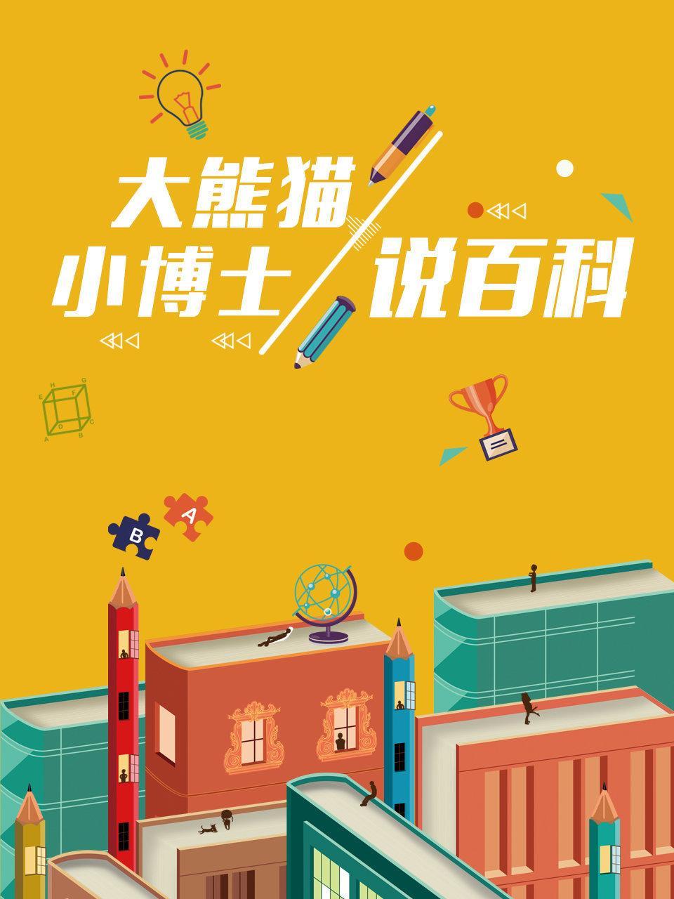 大熊猫小博士说百科