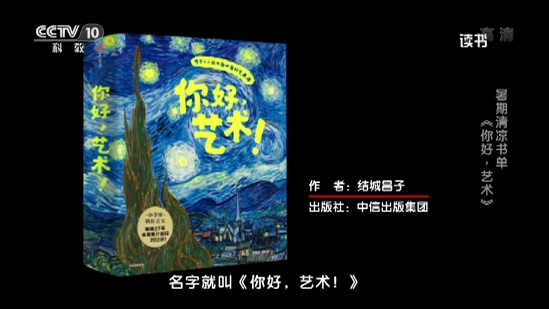 《读书》 20210718 结城昌子 《你好，艺术！》 暑期清凉书单：《你好，艺术》