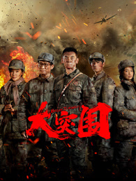 大突围