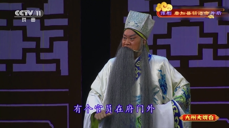 《九州大戏台》 20211029 豫剧《唐知县斩诰命》片断