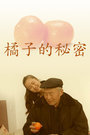 橘子的秘密