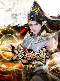 凌天独尊 竖版