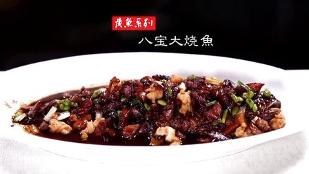 大厨之作 八宝大烧黄鱼 38