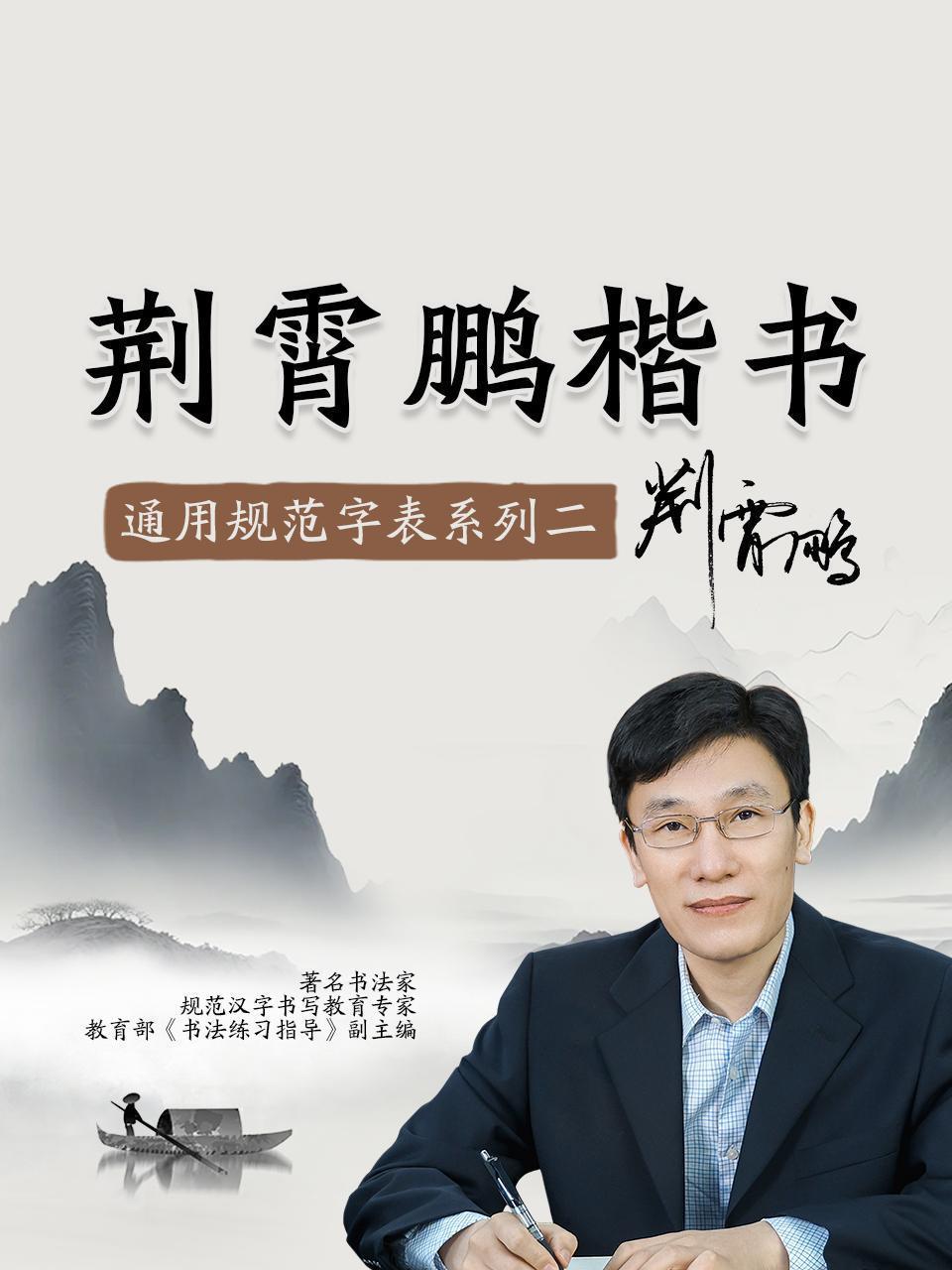 荆霄鹏楷书通用规范字表 系列二