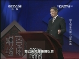 百家讲坛 《百家讲坛》 20130410 明太祖朱元璋 13 功臣铁券