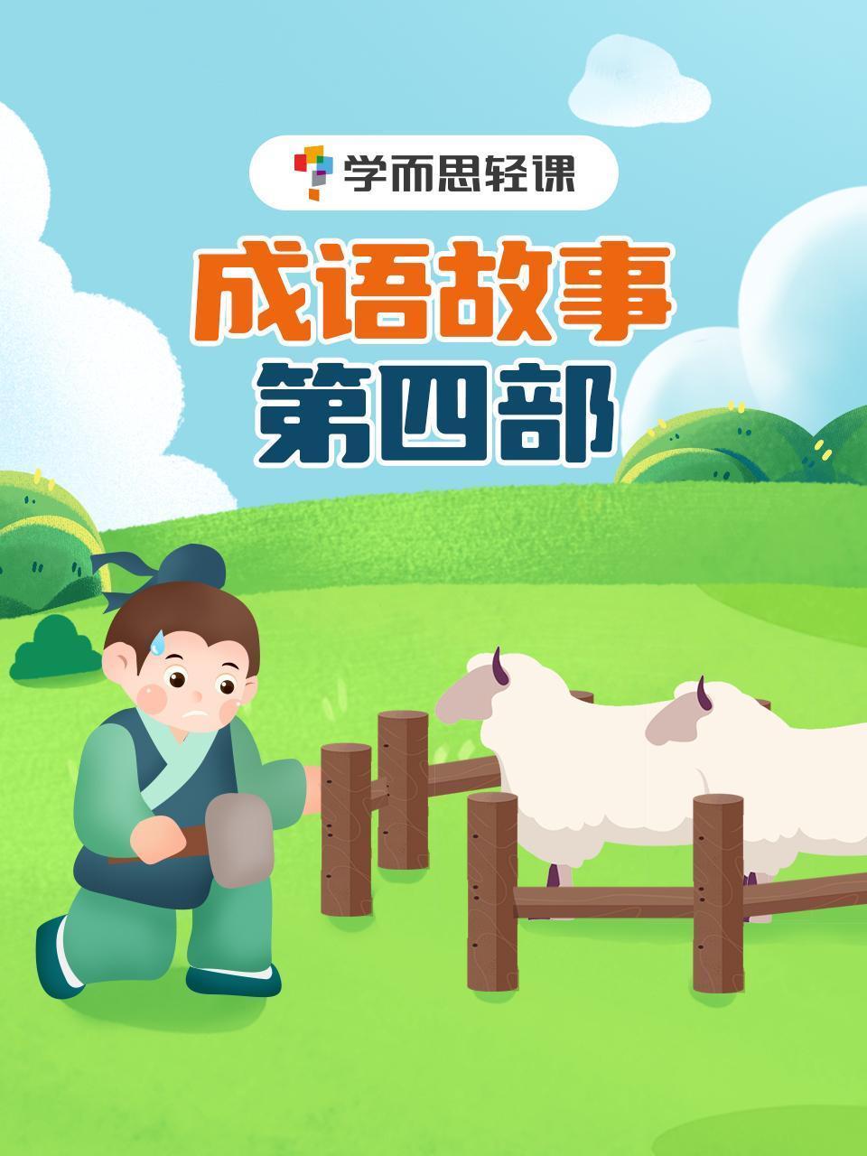 学而思轻课：成语故事 第四部