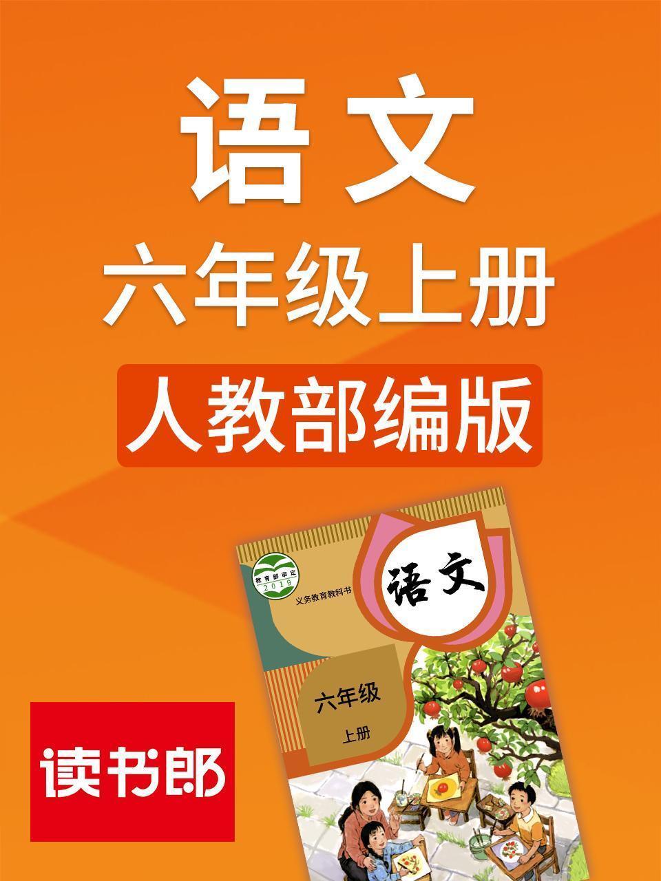 语文六年级上册人教部编版