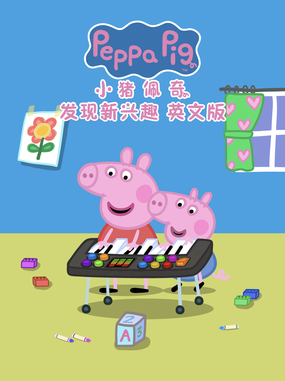 小猪佩奇之发现新兴趣