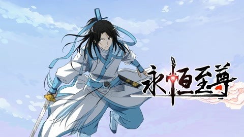 永恒至尊第1季
