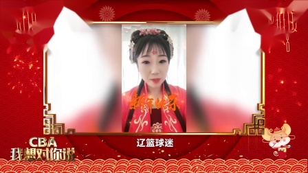 辽宁球迷送上新年祝福：远离伤病，1234我爱辽篮