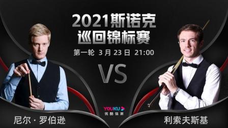 2021斯诺克 尼尔-罗伯逊VS杰克-利索夫斯基