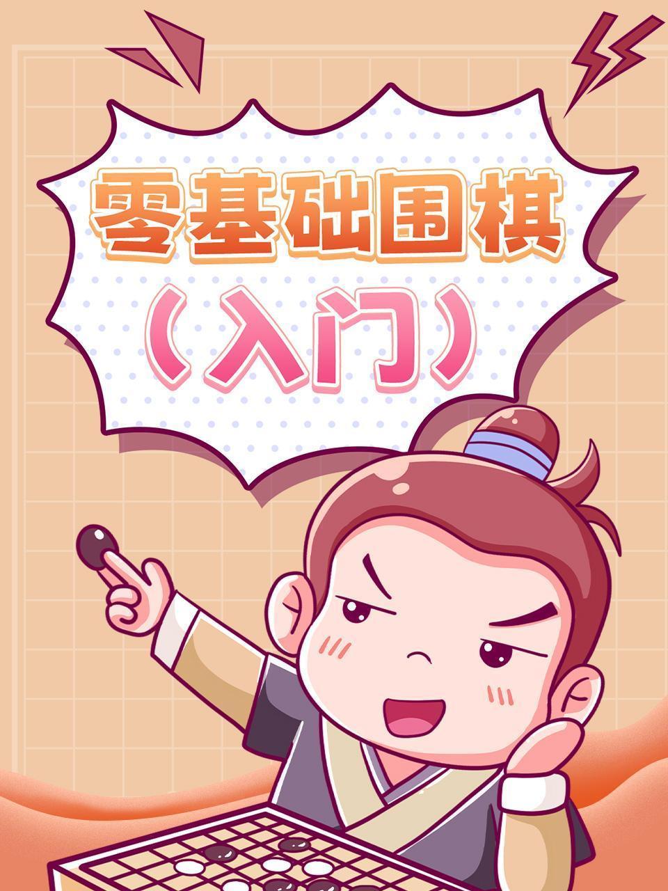 零基础围棋（入门）