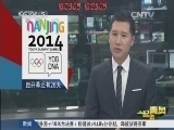 体育新闻 《体育新闻》 20140721