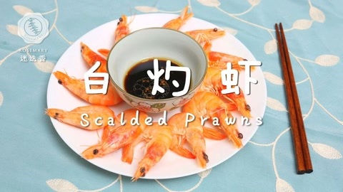 迷迭香 迷迭香 白灼虾
