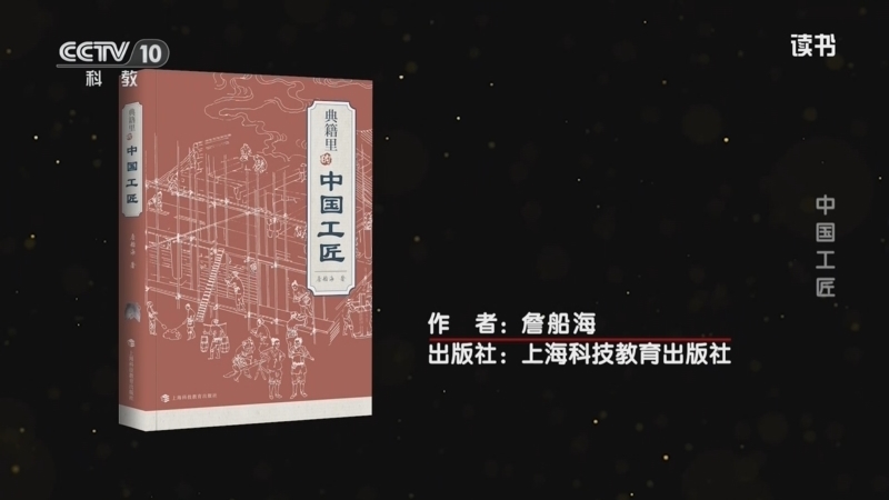 读书 《读书》 20260628 詹船海 《典籍里的中国工匠》 中国工匠