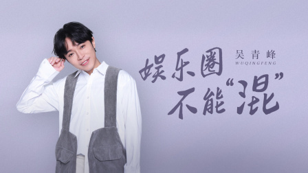 吴青峰：有人愿意听你说话，很奢侈