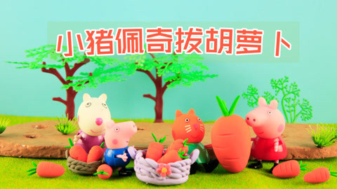 小猪佩奇玩具故事