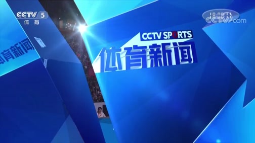 体育新闻 [体育新闻]完整版 20191014