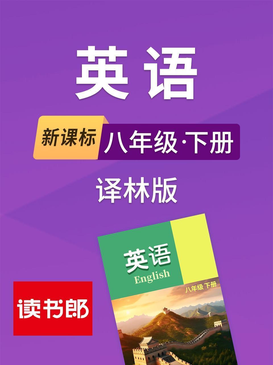 新课标英语八年级下册译林版