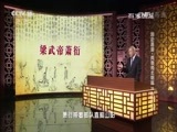 百家讲坛 《百家讲坛》 20170109 国史通鉴•两晋南北朝篇（19）南朝旧事