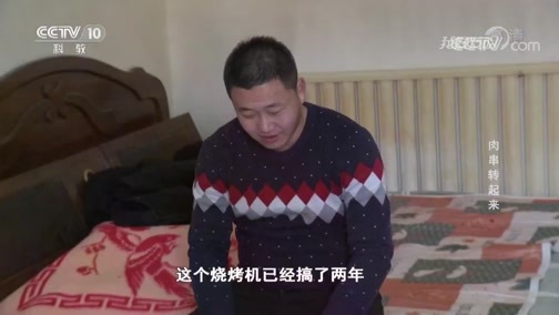 我爱发明 《我爱发明》 20190410 肉串转起来