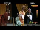 CCTV空中剧院 《CCTV空中剧院》20150711 2015港澳行 京剧《狸猫换太子》(上) 2/2