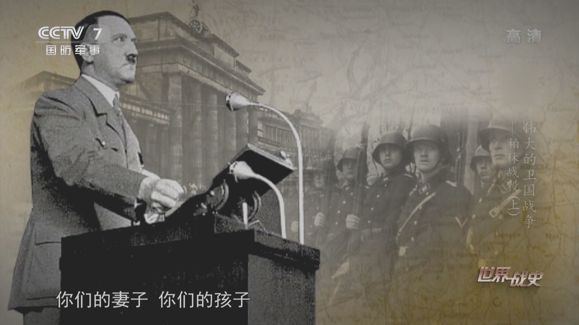 《世界战史》 20211013 伟大的卫国战争 柏林战役（上）
