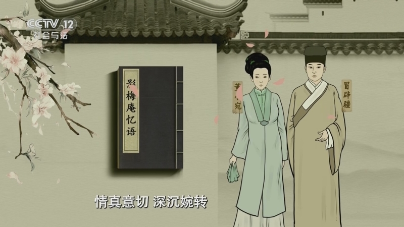法律讲堂 《法律讲堂(文史版)》 20250612 婚姻往事·被“塑造”的董小宛