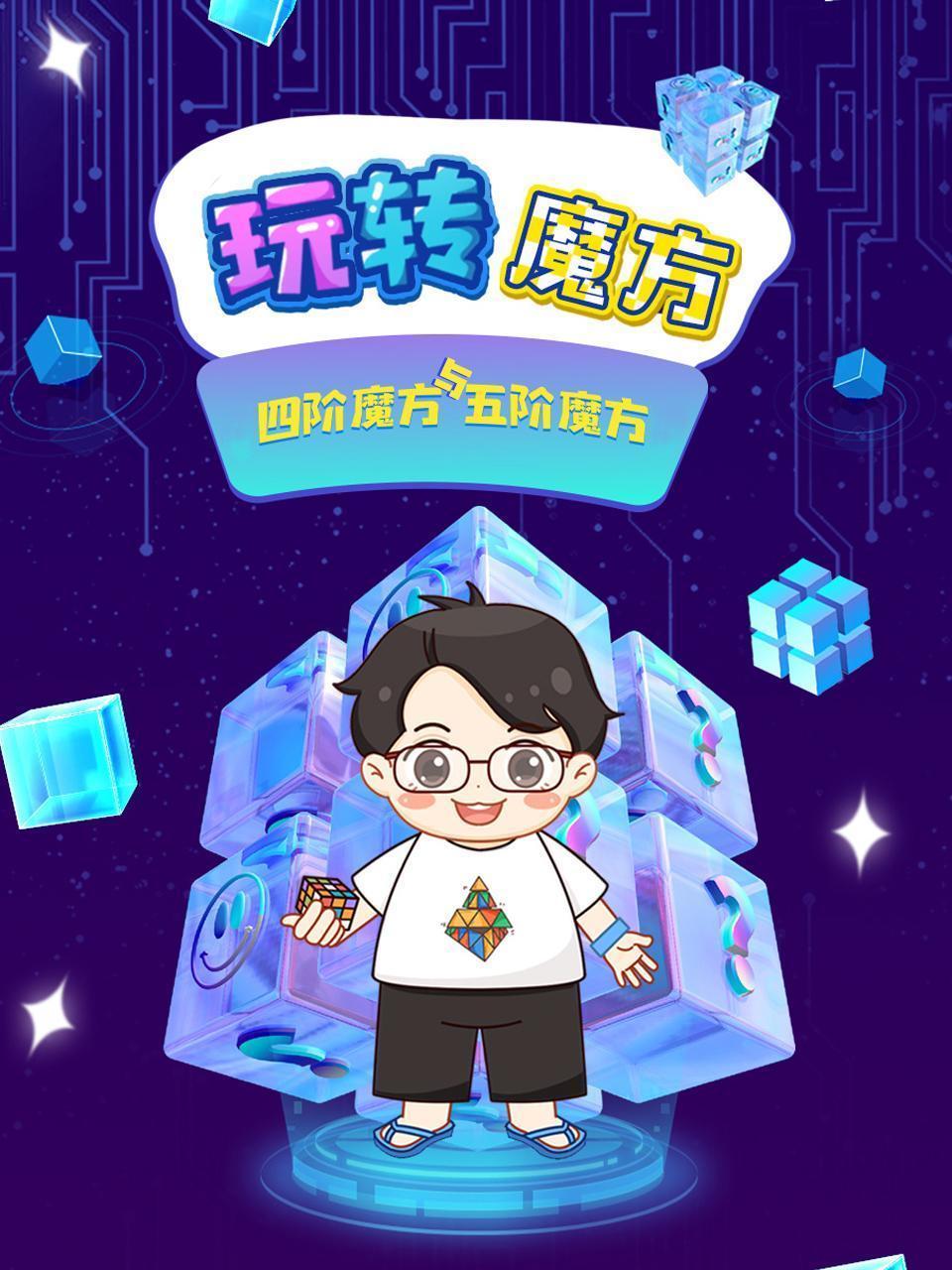 玩转魔方 四阶魔方与五阶魔方入门