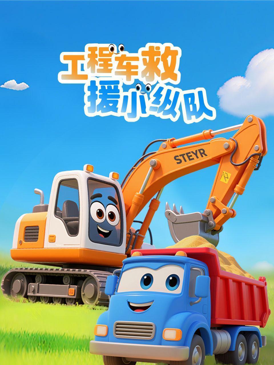 工程车救援小纵队