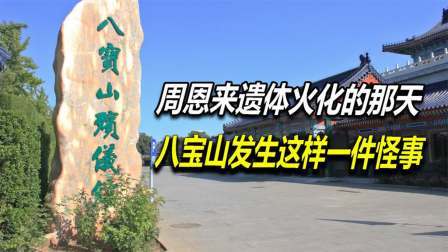 文史档案 周恩来遗体火化的那天，八宝山发生一件事
